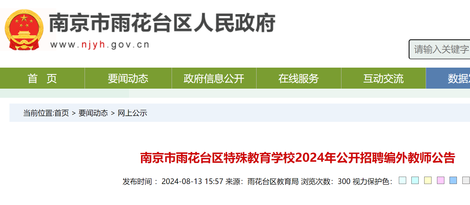 2024年江苏南京市雨花台区特殊教育学校公开招聘编外教师公告（8月22日截止报名）