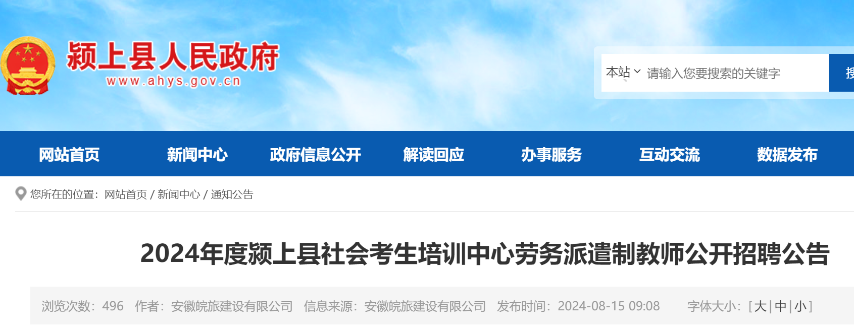 2024安徽阜阳颍上县社会考生培训中心劳务派遣制教师公开招聘39名（8月15日-19日报名）