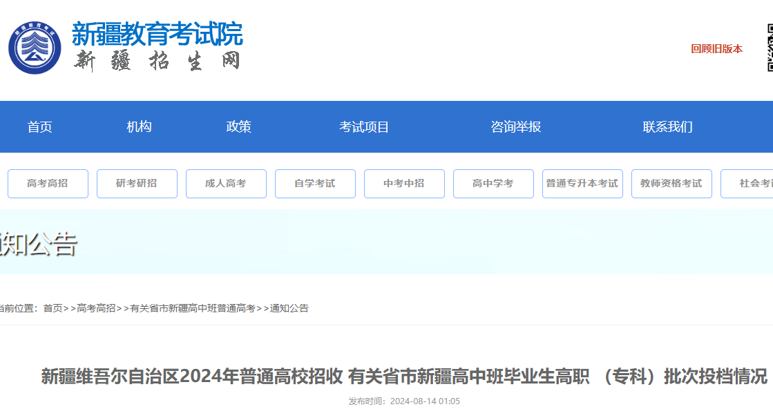 新疆2024年普通高校招收有关省市新疆高中班毕业生高职 （专科）批次投档情况