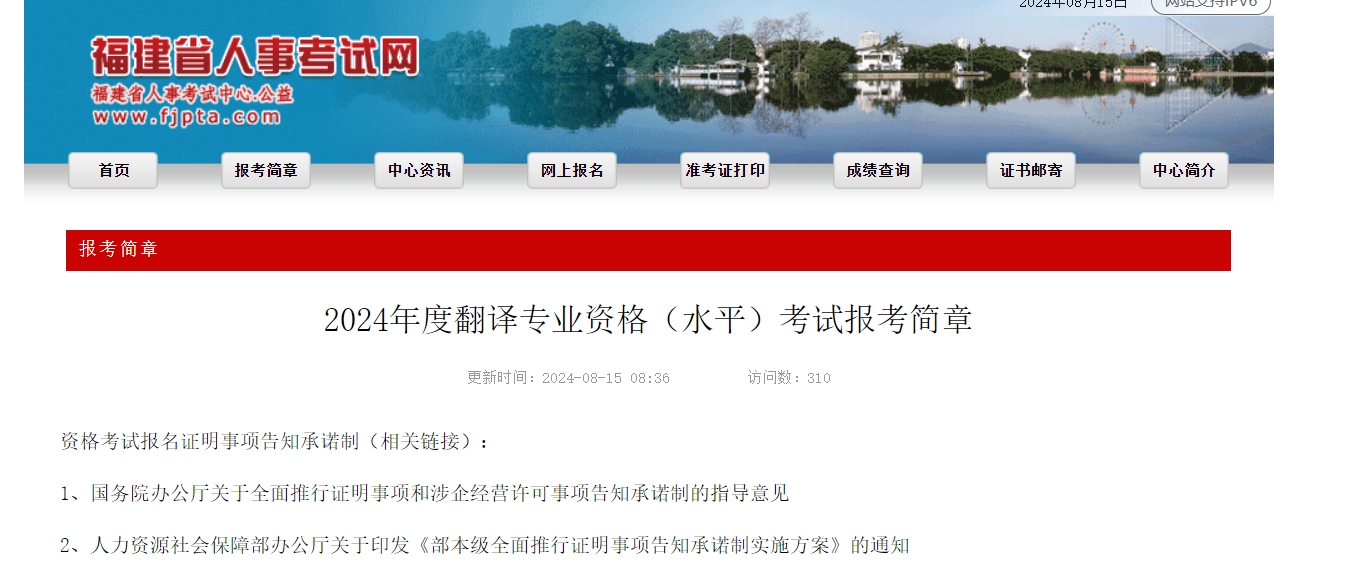 2024年福建翻译专业资格水平考试报名时间、条件及入口（8月26日至9月4日）