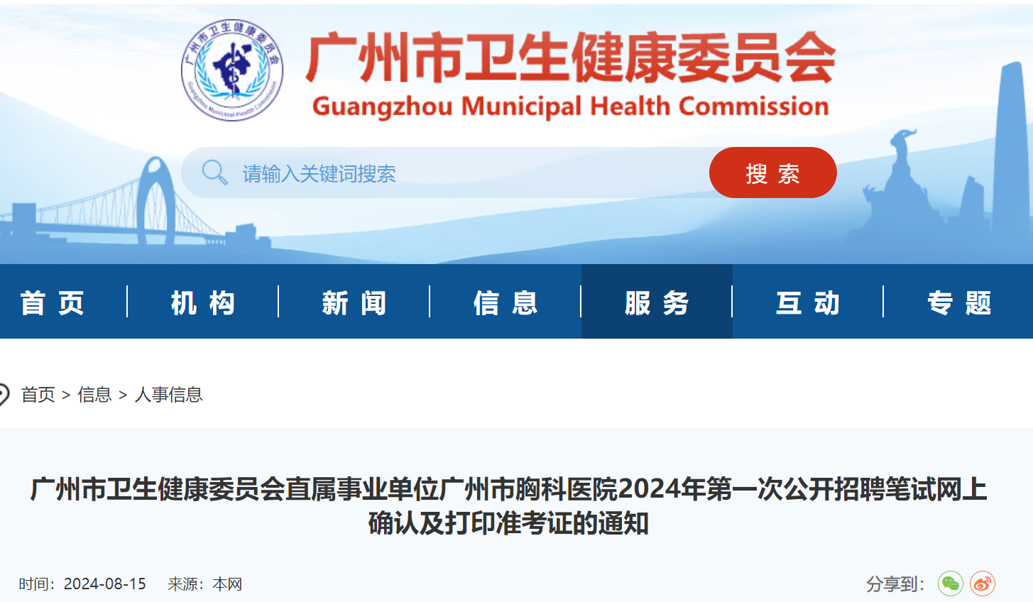 2024广东广州市胸科医院招聘笔试网上确认及打印准考证通知（8月23日笔试）