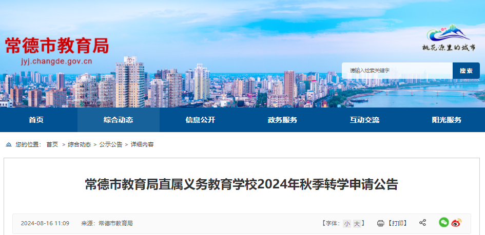 8月17日起申请！2024年湖南常德市教育局直属义务教育学校秋季转学申请公告公布