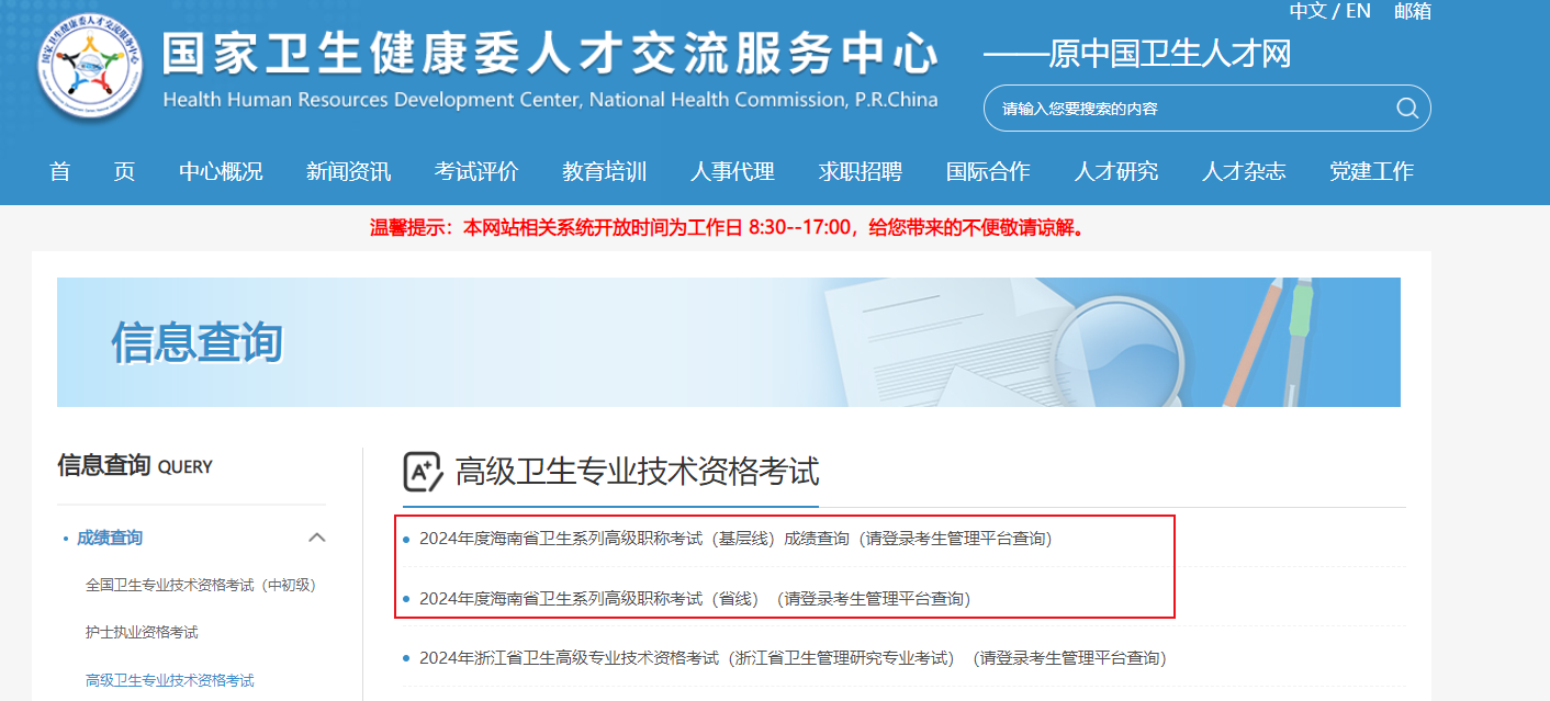 中国卫生人才网2024年海南卫生高级职称成绩查询入口（省线+基层线已开通）