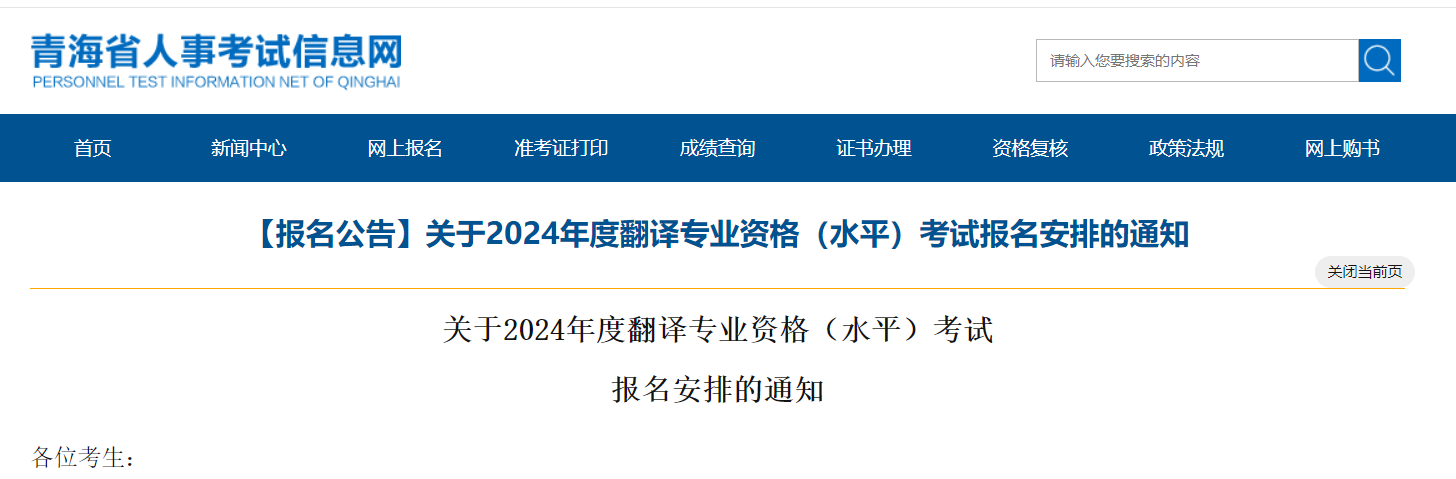 2024年青海翻译专业资格水平考试报名时间、条件及入口（8月23日-9月2日）