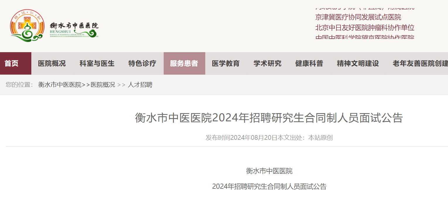 2024年河北衡水市中医医院招聘研究生合同制人员面试公告（8月27日）