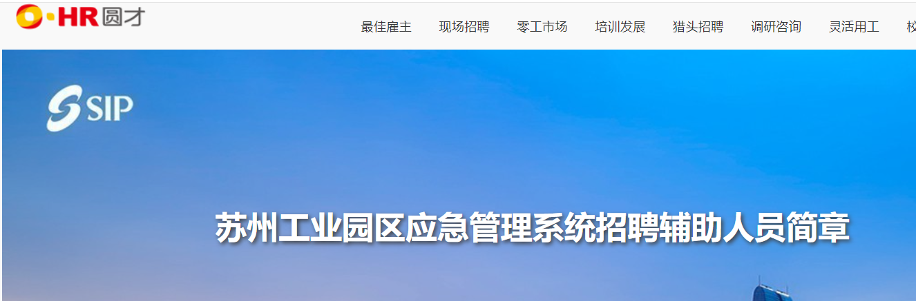 2024年江苏苏州工业园区应急管理系统招聘辅助人员13人（8月21日至29日报名）