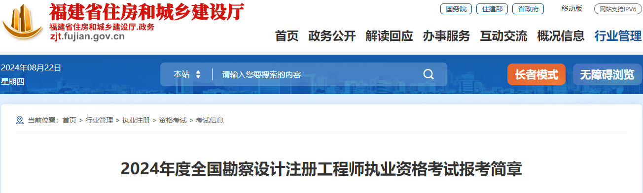 2024年福建勘察设计注册工程师执业资格考试报名通知