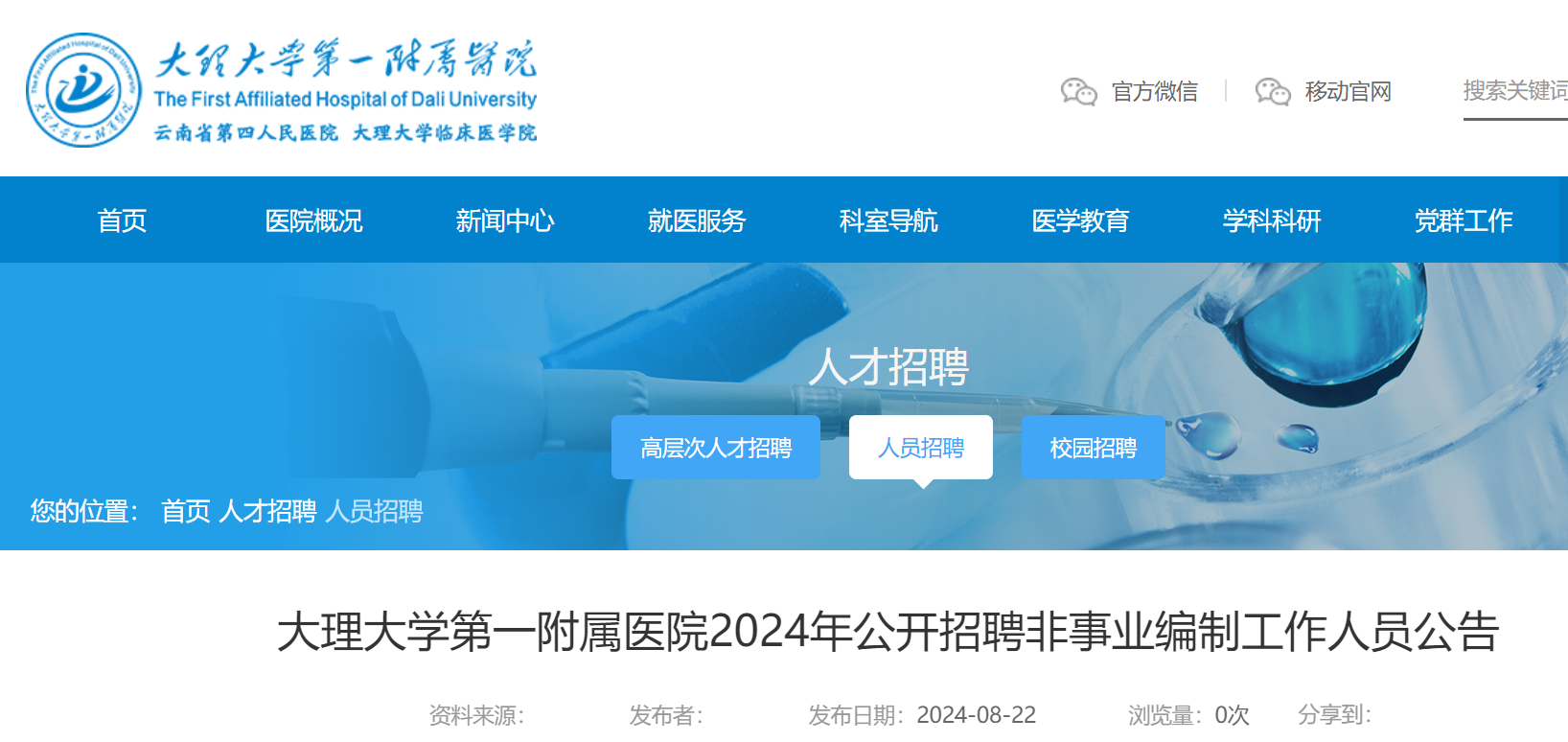 2024云南大理大学第一附属医院招聘非事业编制工作人员47人（9月2日-6日报名）