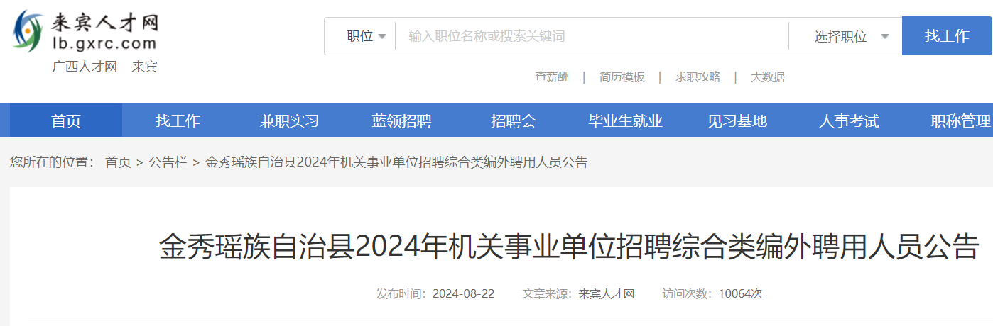 2024广西来宾市金秀瑶族自治县机关事业单位招聘综合类编外聘用人员31人