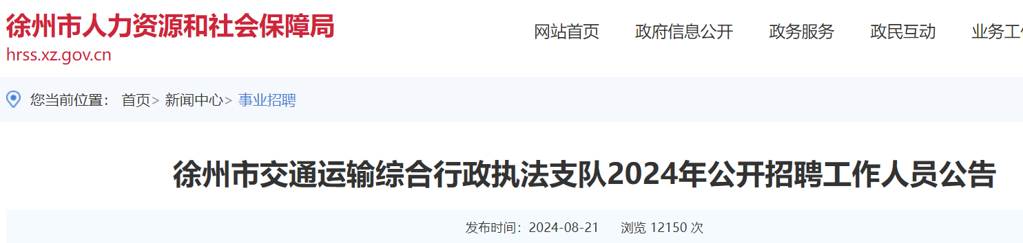 2024年江苏淮安徐州市交通运输综合行政执法支队招聘15人（9月5日-10日报名）