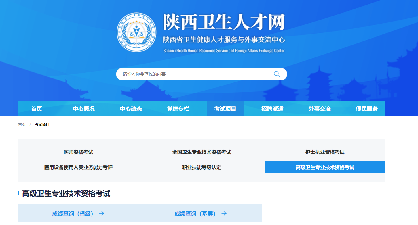 陕西卫生人才网2024年陕西卫生高级职称成绩查询入口：sxwsrc.com.cn（已开通）
