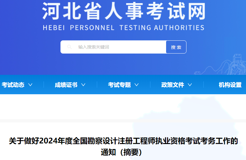 2024年河北勘察设计注册工程师执业资格考试考务工作通知