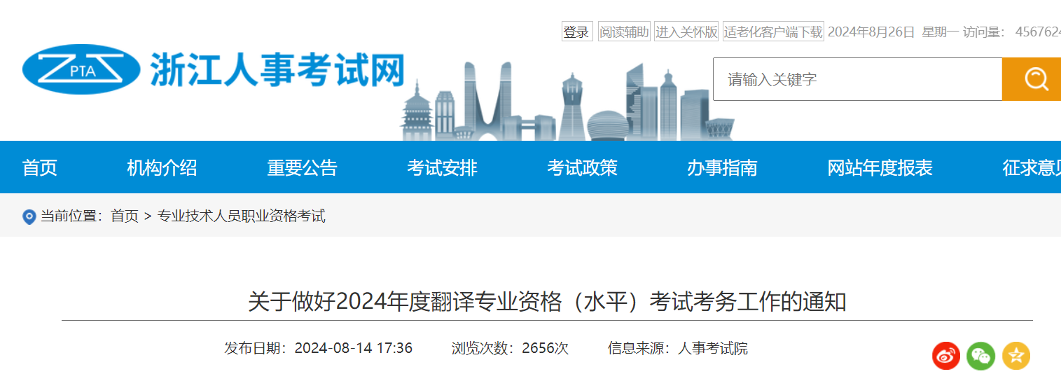 2024年浙江翻译专业资格水平考试报名时间、条件及入口（8月23日-9月2日）