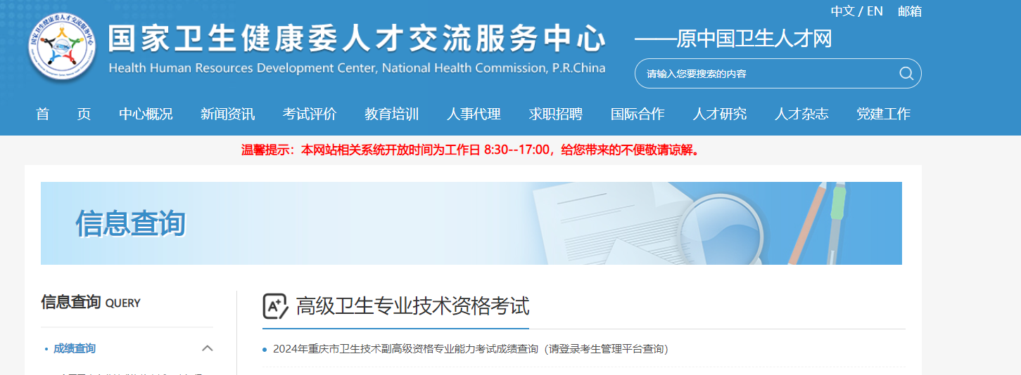 中国卫生人才网2024年重庆卫生副高级职称成绩查询入口（已开通）