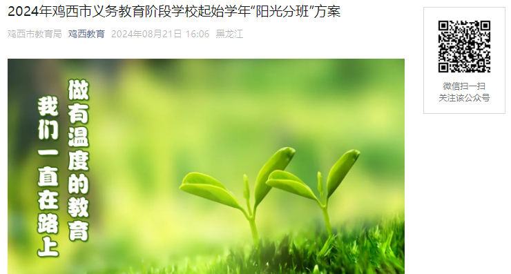 ​2024年黑龙江鸡西市义务教育阶段学校起始学年“阳光分班”方案
