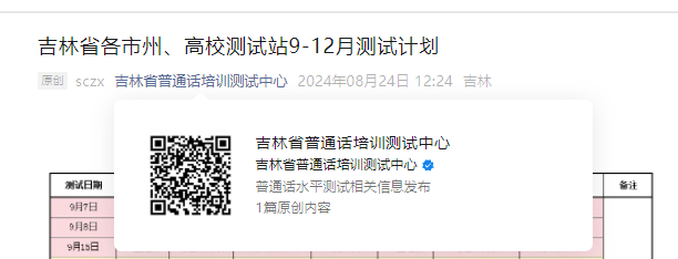 吉林省各市州、高校测试站2024年9-12月普通话报名时间及考试时间安排公布