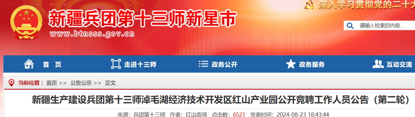 2024新疆生产建设兵团第十三师淖毛湖经济技术开发区红山产业园竞聘5人