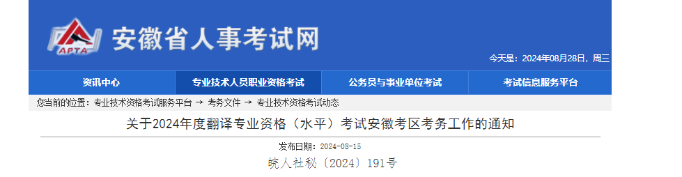 2024年安徽翻译专业资格水平考试报名时间、条件及入口（8月23日-9月2日）