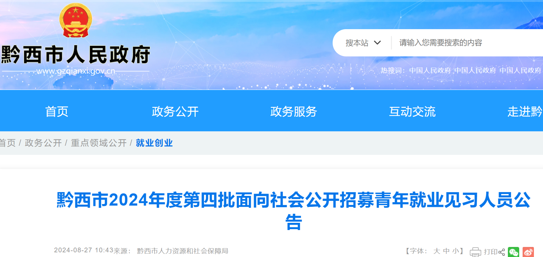 2024贵州黔西市第四批招募青年就业见习人员329人（8月29日-9月4日报名）