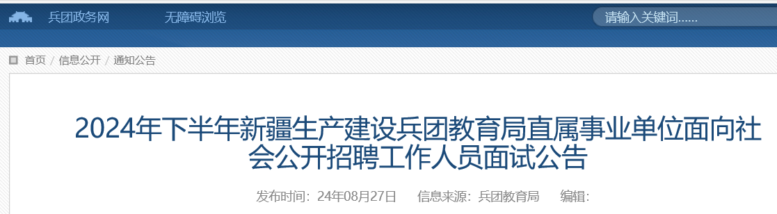 2024下半年新疆生产建设兵团教育局直属事业单位招聘面试时间：8月31日