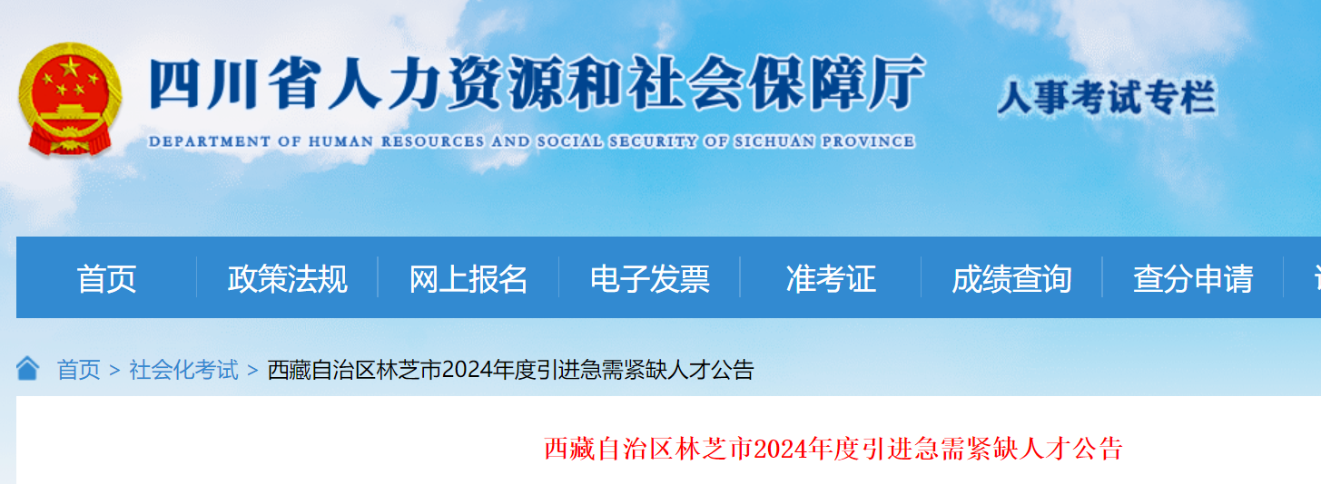 2024年度西藏自治区林芝市引进急需紧缺人才3名（9月30日截止报名）