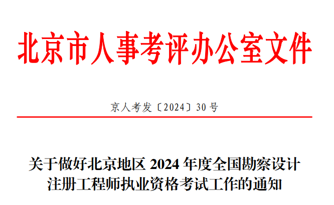 2024年北京勘察设计注册工程师执业资格考试考务工作通知