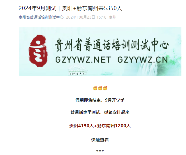 2024年9月贵州贵阳和黔东南州普通话报名时间及考试时间安排（共5350人）