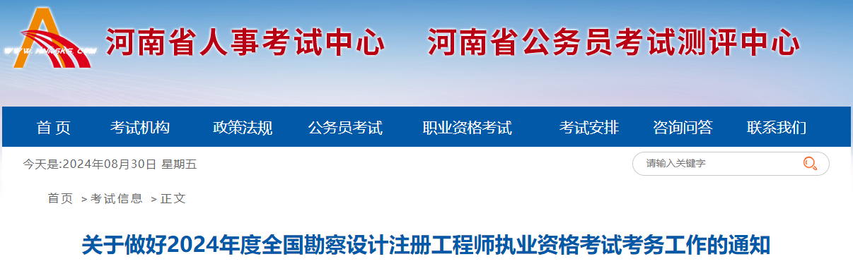 2024年河南勘察设计注册工程师执业资格考试考务工作通知