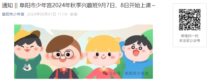速阅！2024年安徽阜阳市少年宫秋季兴趣班报名须知和课程安排公布