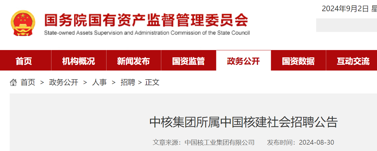 2024中核集团所属中国核建社会招聘公告（工作地点：上海、深圳、成都）