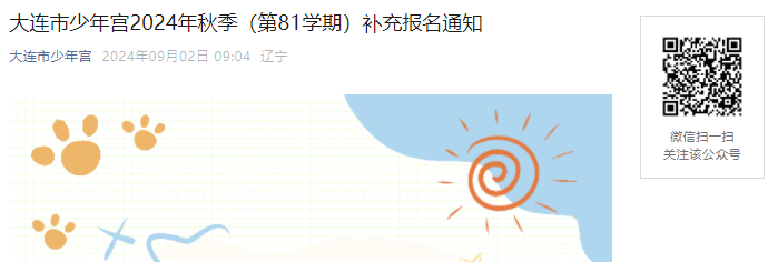 2024年辽宁大连市少年宫秋季（第81学期）补充报名通知（9月4日开始补报名）