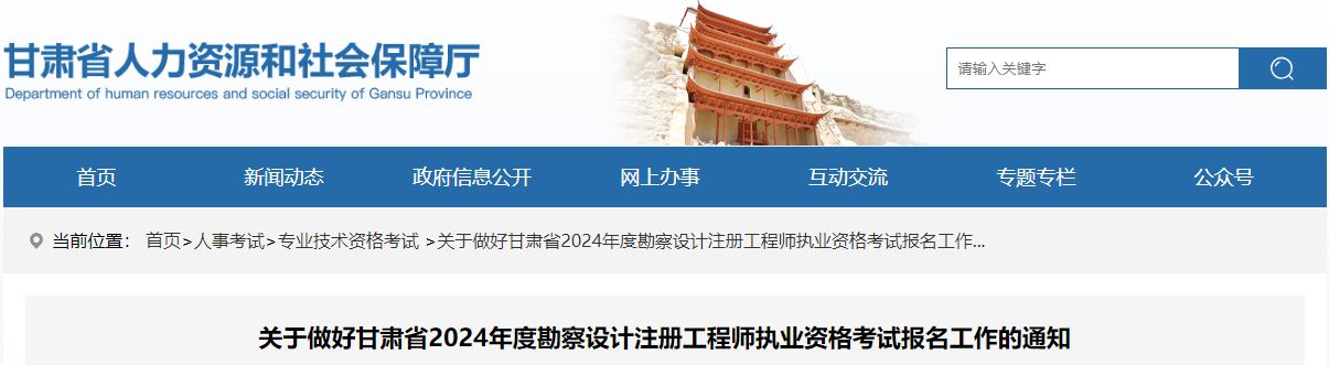 2024年甘肃勘察设计注册工程师执业资格考试考务工作通知