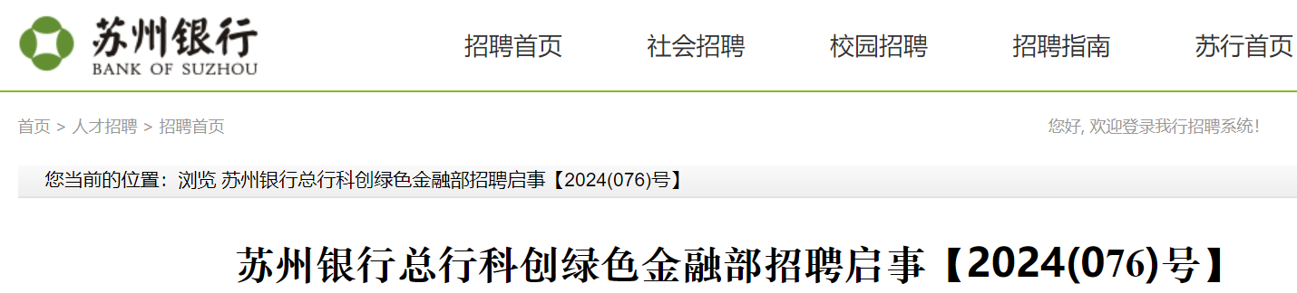 2024年江苏苏州银行总行科创绿色金融部招聘启事（9月10日截止报名）