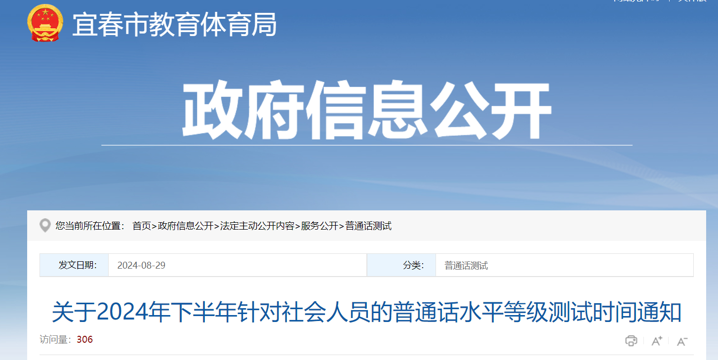 2024下半年江西宜春普通话考试时间10月26日和10月27日 报名时间9月16日