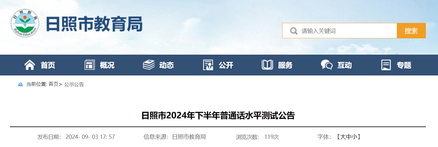 2024下半年山东日照普通话报名时间9月9日至9月11日 测试前1周打印准考证