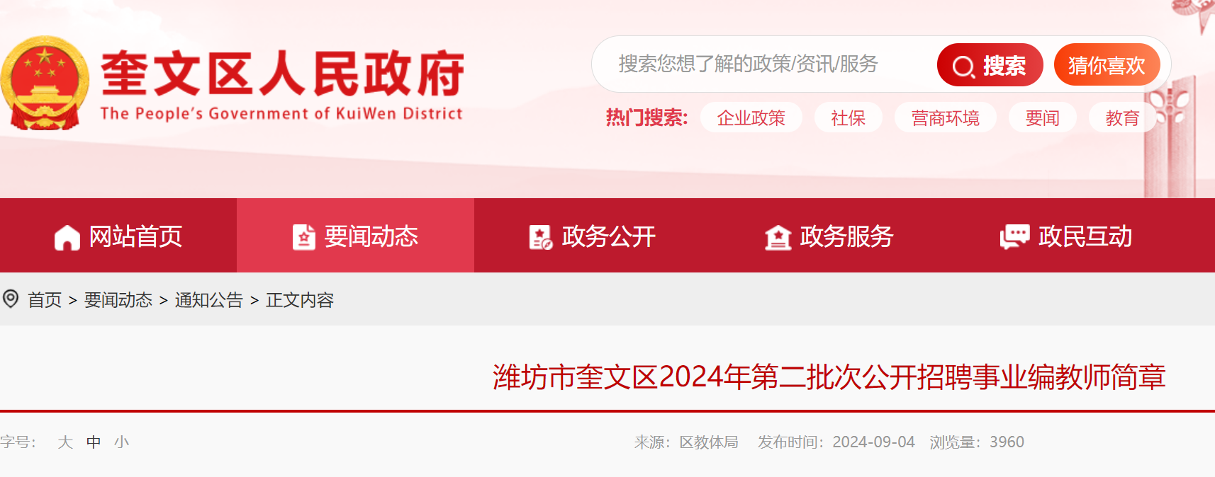 2024年山东潍坊市奎文区第二批次公开招聘事业编教师16人（9月11日-13日报名）