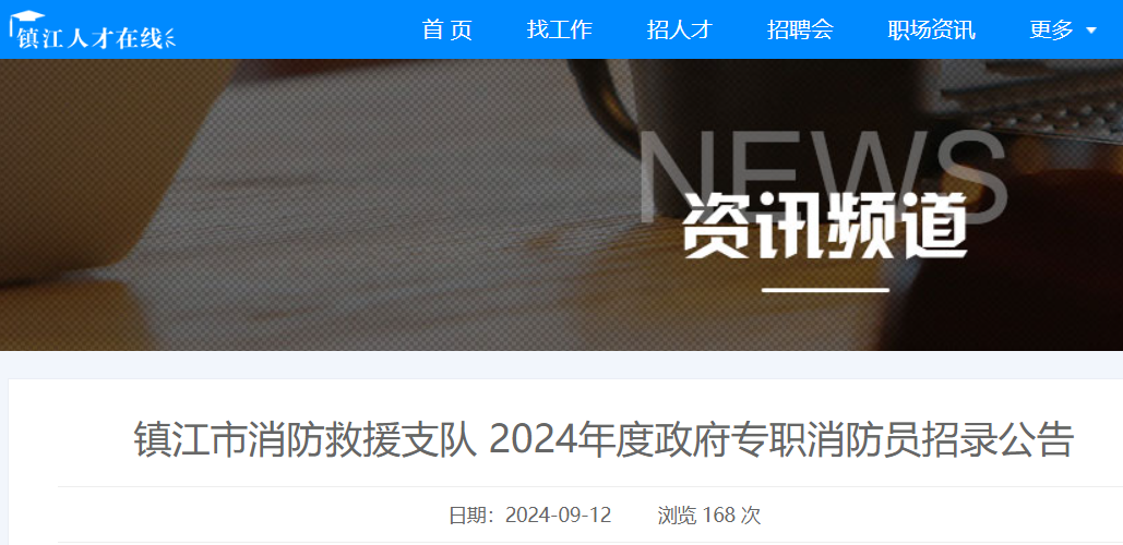 2024年江苏镇江市消防救援支队招录政府专职消防员32人（9月12日-10月12日报名）