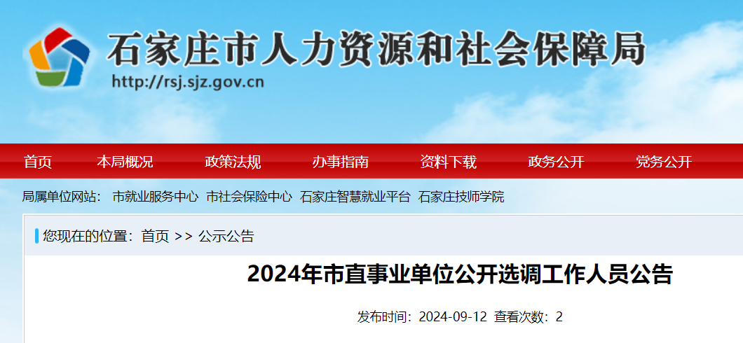 2024年河北石家庄市直事业单位公开选调工作人员184名（报名时间9月18日至24日）