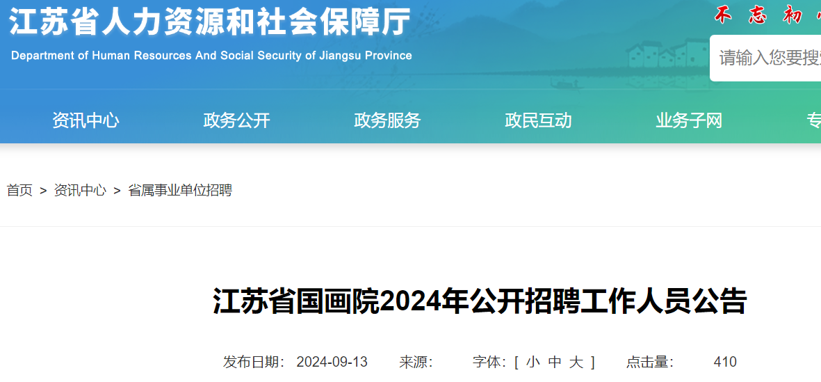 2024江苏省国画院招聘工作人员8人（报名时间9月19日-9月27日）