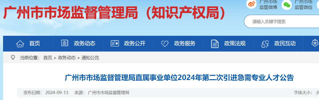 2024广东广州市市场监督管理局直属事业单位第二次引进急需专业人才6人