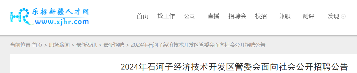 2024年新疆石河子经济技术开发区管委会招聘7人