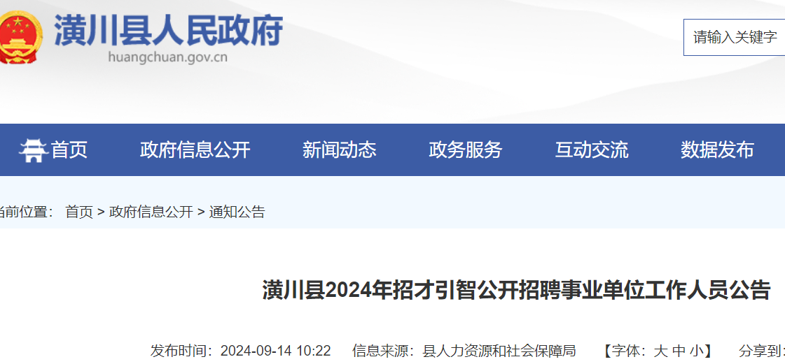 2024年河南信阳潢川县招才引智招聘事业单位工作人员160名（9月19日至25日报名）