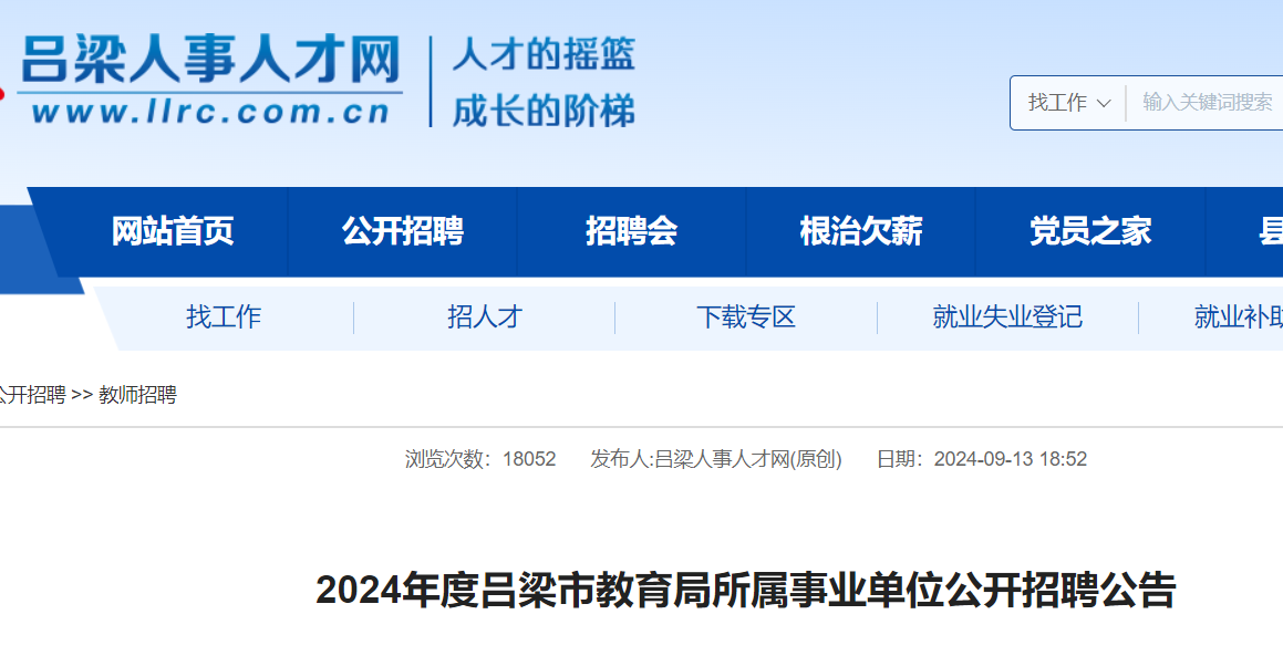 2024山西吕梁市教育局所属事业单位招聘145人（9月25日-9月29日报名）