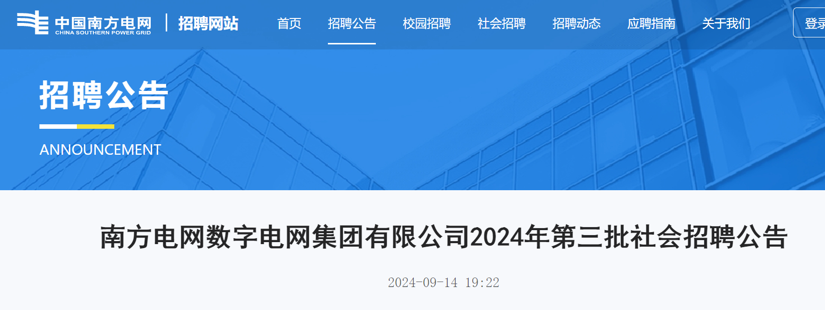 2024年南方电网数字电网集团有限公司第三批社会招聘157人（9月23日17:00前报名）