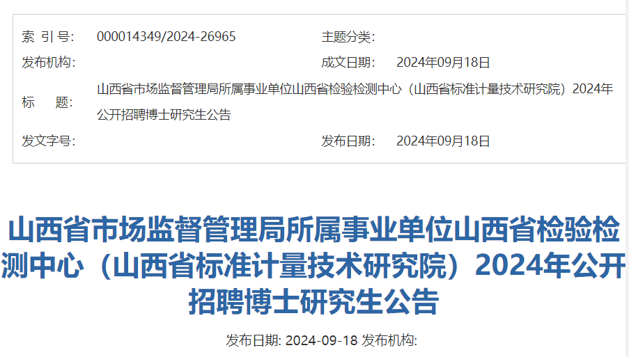 2024山西省市场监督管理局所属事业单位山西省检验检测中心招聘博士研究生7人