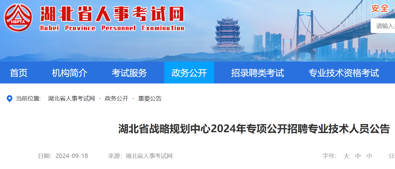 2024年湖北省战略规划中心专项公开招聘专业技术人员16人（考试时间2024年10月13日）