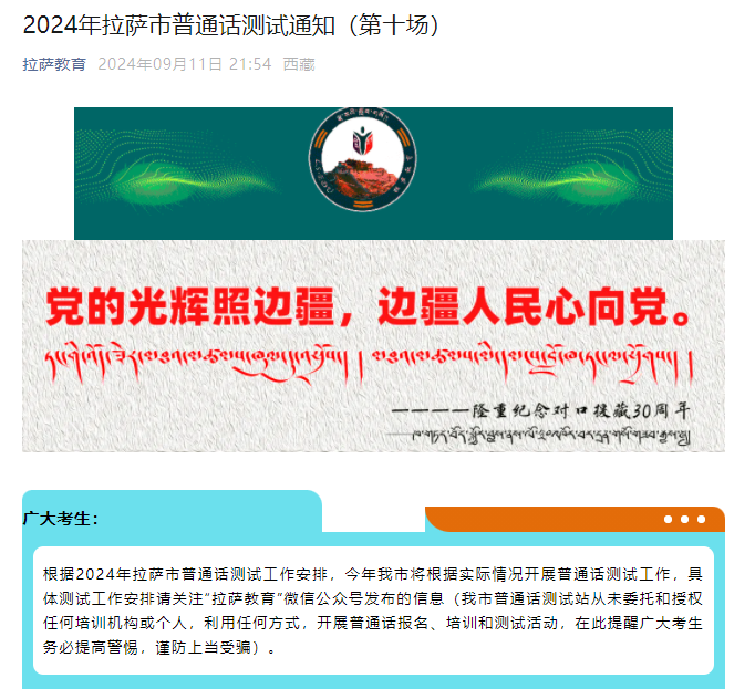 2024年第十场西藏拉萨市普通话测试考试时间9月24日 报名缴费时间9月19日