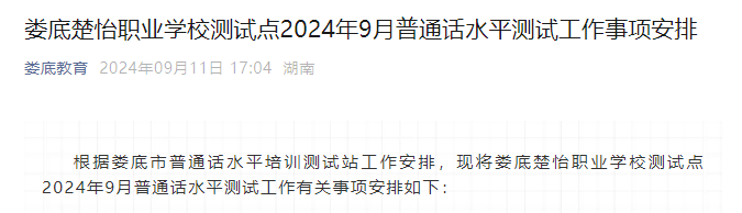 湖南娄底楚怡职业学校2024年9月普通话报名时间9月18日-21日 考试时间9月28日