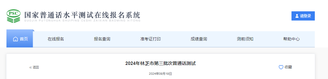 2024年西藏林芝第三批次普通话报名时间9月22日起 考试时间9月28、29日