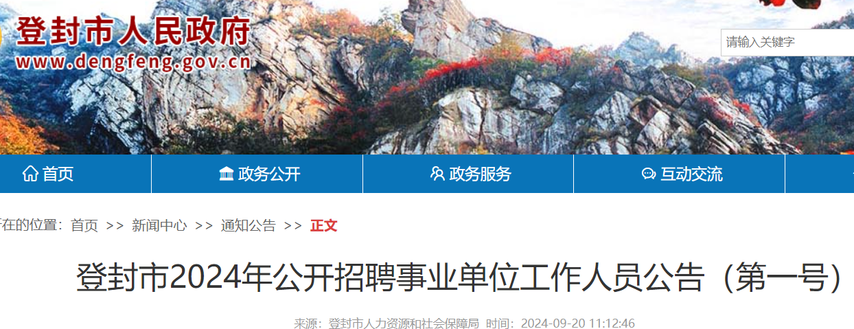 2024年河南郑州登封市招聘事业单位工作人员162人（报名时间10月8日-12日）